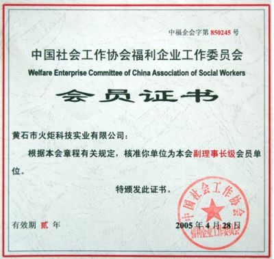 Membership Certificate of Welfare Enterprise Working Committee of China Social Work Association